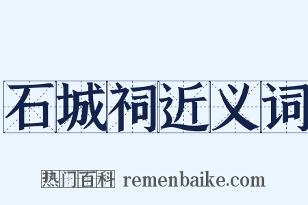 石城祠近义词是什么意思的图片